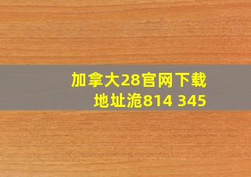 加拿大28官网下载地址洈814 345